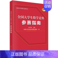 全国大学生数学竞赛参赛指南 [正版]全国大学生数学竞赛解析教程数学专业类/非数学专业类:数学竞赛参考书籍线性代数全国大学