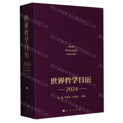 [N]世界哲学日历(2024)(精)-9787010259338