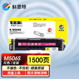 科思特K 506S 粉盒 适用三星CLP-680/CLP-680DW/CLP-680DN