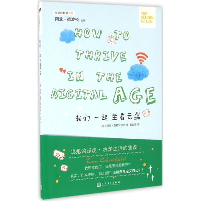 醉染图书我们一起坐看云端9787020117413