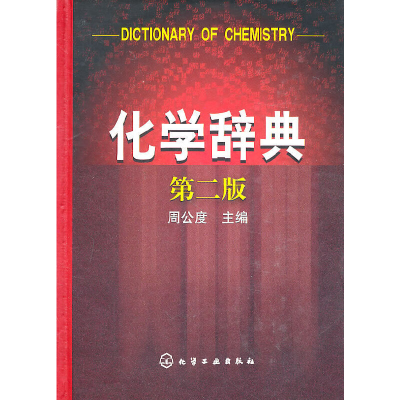 醉染图书化学辞典(二版)9787122078179