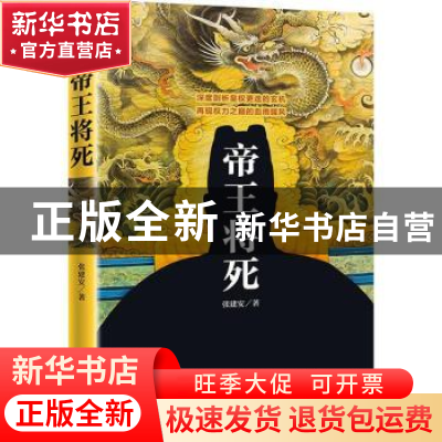 正版 帝王将死 张建安著 天地出版社 9787545540635 书籍