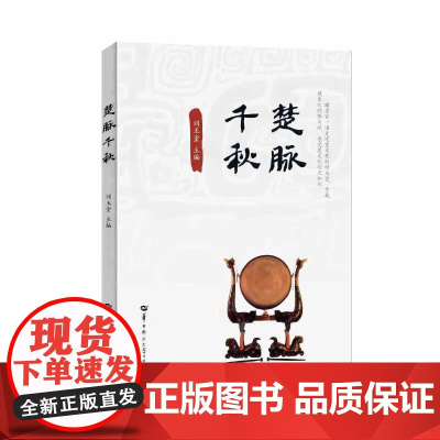 正版 楚脉千秋 9787562291152 华中师范大学出版社 刘玉堂 主编 2025-04