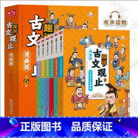 默认规格 [正版]漫画版趣说古文观止原著全套6册樊登初中生小学生版高中精讲写给青少年儿童版的全六册拼音国学经典课外阅读书