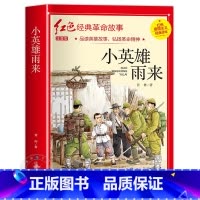 小英雄雨来(注音) [正版]闪闪的红星李心田注音版书四年级阅读课外书必读革命红色经典书籍小学生二三五六年级书籍爱国主义教