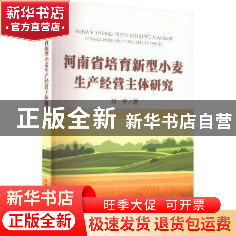 正版 河南省培育新型小麦生产经营主体研究 刘宁 中国农业出版社