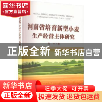 正版 河南省培育新型小麦生产经营主体研究 刘宁 中国农业出版社