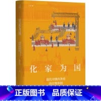[正版]化家为国 清代中期内务府的官僚体制运作变论衡皇权统治模式变革实态黄丽君著作上海人民出版社中国史