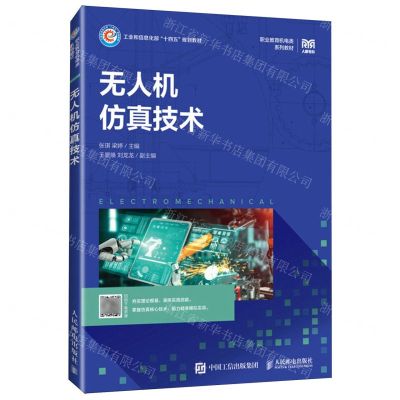 [N]无人机仿真技术(职业教育机电类系列教材)-9787115637819