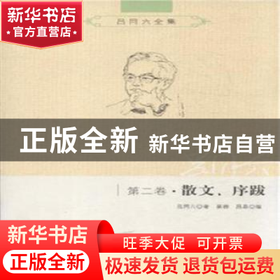 正版 吕同六全集:第二卷:散文、序跋 吕同六著 世界知识出版社 97