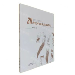 [N]20世纪中国水浒戏研究-9787104052517