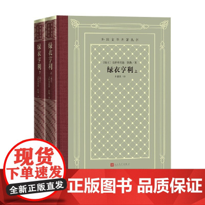 绿衣亨利 上 下 戈特弗里德·凯勒 著 小说
