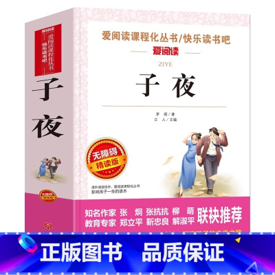 子夜 [正版]子夜书茅盾原著完整版名师批注带考点初中生七八九年级高中生课外书立人主编天地出版社无障碍出版社