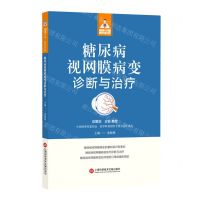 [N]糖尿病视网膜病变诊断与治疗/健康中国家有名医-9787543987111