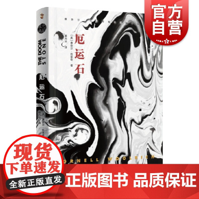 厄运石 康奈尔伍里奇黑色悬疑小说系列纯正翻译侦探悬疑推理书籍恐怖惊悚小说外国文学读物影视改编剧本故事会上海文艺出版社