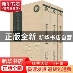 正版 本草求原 [清]赵其光撰 广东科技出版社 9787535950567 书籍