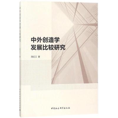 正版新书]中外创造学发展比较研究简红江9787520300476