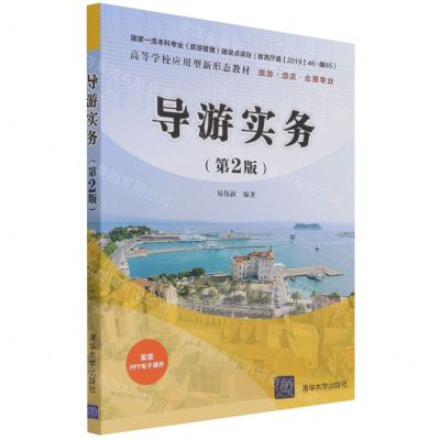 [N]导游实务(旅游酒店会展专业第2版高等学校应用型新形态教材)-9787302590415