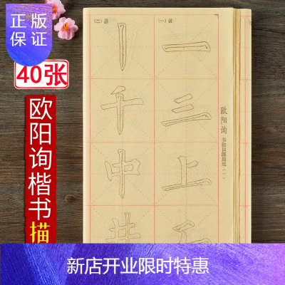 惠典正版欧体毛笔楷书描红字帖初学者学生入门临摹宣纸练习纸带格欧阳询九成宫笔画结构教程毛边纸