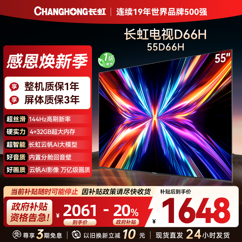 长虹电视55D66H 55英寸144Hz高刷 云帆AI大模型 4+32GB大内存一键看直播4K平板液晶电视机政府补贴