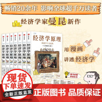 [社群专享]经济学原理漫画版 N. 格里高利 曼昆著 用漫画讲透经济学 20余年 影响全球超千万读者 中信出版社图书 正