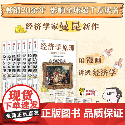 [社群专享]经济学原理漫画版 N. 格里高利 曼昆著 用漫画讲透经济学 20余年 影响全球超千万读者 中信出版社图书 正