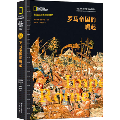 醉染图书罗马帝国的崛起9787514384208