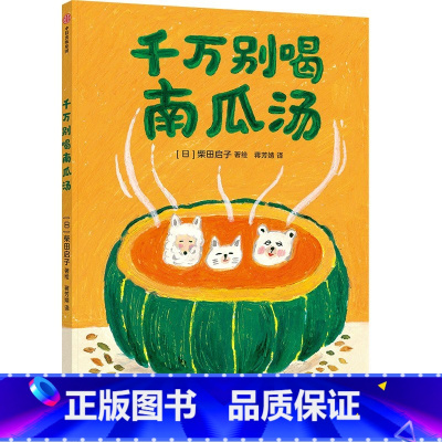 千万别喝南瓜汤 [正版]3-6岁千万别喝南瓜汤 柴田启子著 出版社图书