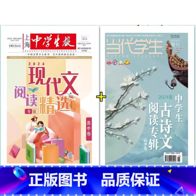 2本套装 高中通用 [正版]可单选高中 2024年当代学生增刊中学生古诗文阅读专辑上海中学生报现代文阅读精选专辑大赛高中