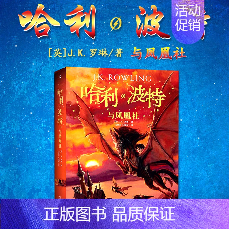 [正版] 哈利波特与凤凰社第5部 外国文学小说 人民文学出版社 魔幻文学系类 适合5~14儿童中小学生课外阅读书籍