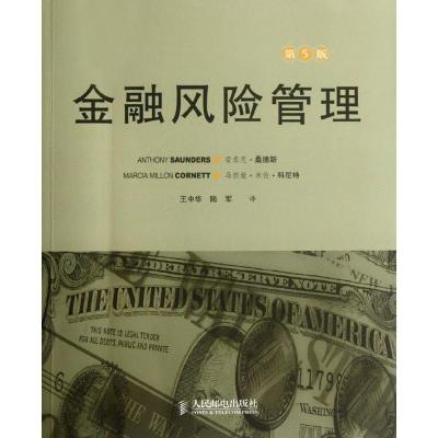 正版新书]金融风险管理(第5版)安东尼·桑德斯9787115283009