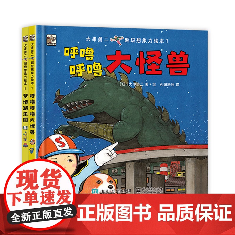 大串勇二超级想象力绘本1(全2册)