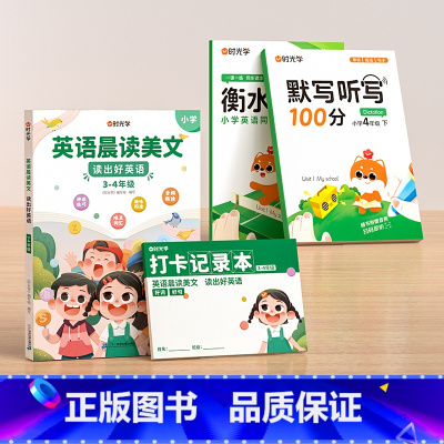 4年级-全4册]英语晨读+同步字帖+默写听力 小学通用 [正版]英语晨读美文小学读出好英语口语练习启蒙书同步英语作文小学