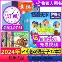 A6-14岁[全年订阅+小册子共60本]2024年1-12月 [正版]1-3月2024年全年订阅好奇号+意林少年版杂