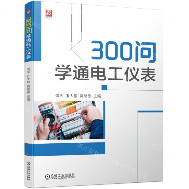 [N]300问学通电工仪表-9787111731580