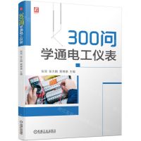 [N]300问学通电工仪表-9787111731580