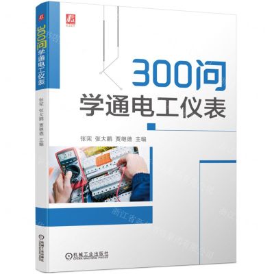 [N]300问学通电工仪表-9787111731580