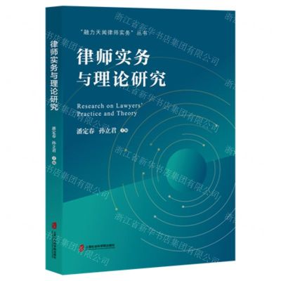 [N]律师实务与理论研究/融力天闻律师实务丛书-9787552040647