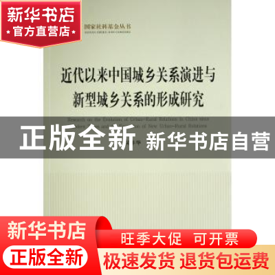 正版 近代以来中国城乡关系演进与新型城乡关系的形成研究(国家