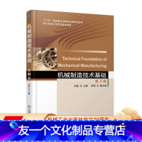 [友一个正版] 机械制造技术基础 第3版 刘英 周伟 十三五国 家重点出版物出版规划项目 现代机械工程系列精品教材