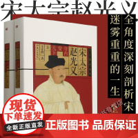 正版 宋太宗赵光义 守内安天下上下全套2册王立群读宋史 宋太宗两伐幽燕提倡文治等一系列重大事件 宋辽金元史 东方出版
