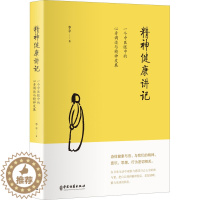 [醉染正版]精神健康讲记 一个中医眼中的心身调适与精神发展 李辛 著 家庭保健 生活 中医古籍出版社 美术