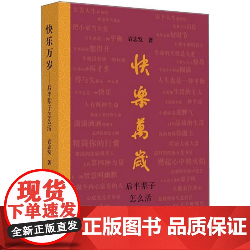 正版 快乐万岁:后半辈子怎么活(禁止网上售卖) 9787519036157 袁志发 著 中国文联出版社