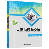 正版新书]人际沟通与交流龙,菲,苏宪国 著9787302572718