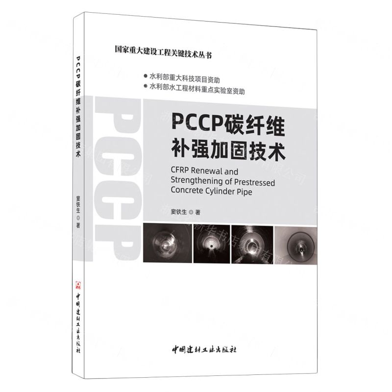 [N]PCCP碳纤维补强加固技术/国家重大建设工程关键技术丛书-9787516032121