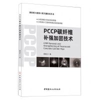 [N]PCCP碳纤维补强加固技术/国家重大建设工程关键技术丛书-9787516032121
