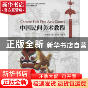 正版 中国民间美术教程 何滢,王兴业 海洋出版社 9787502789077