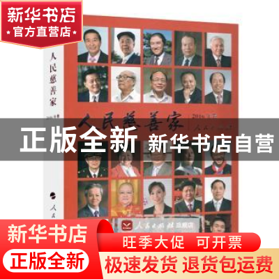 正版 人民慈善家:2016年卷 刘军 人民出版社 9787010172361 书籍