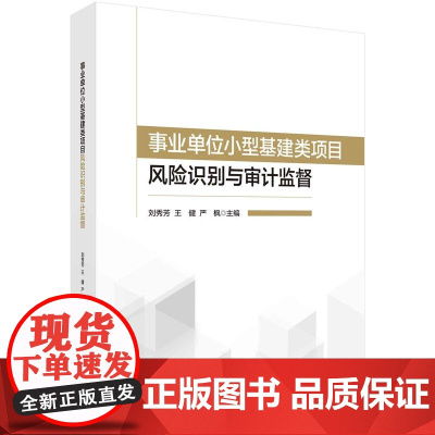 [按需印刷] 事业单位小型基建类项目风险识别与审计监督