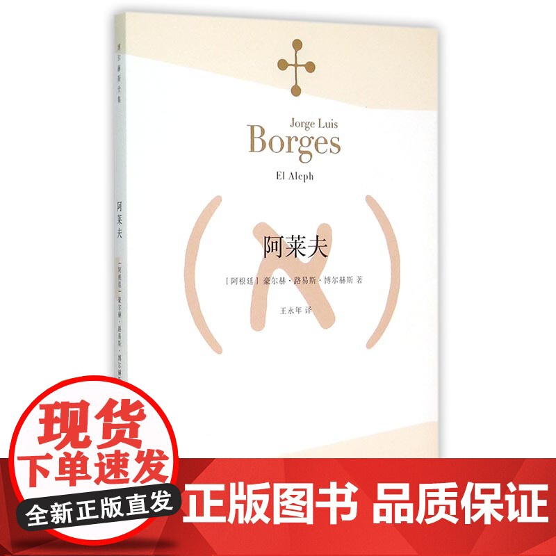 [正版]阿莱夫 博尔赫斯全集 王永年译 外国小说文学书籍 阿根廷现代短篇小说集 代表作恶棍列传书籍图书 上海译文 世纪出